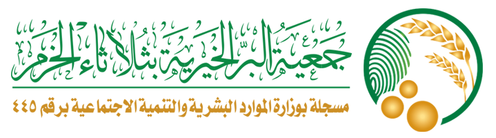 جمعية البر الخيرية بثلاثاء الخرم