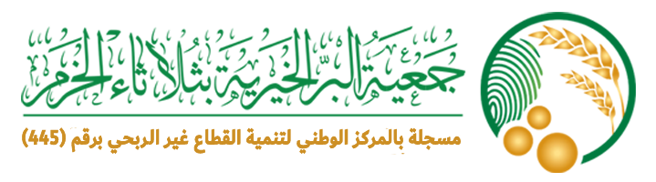 جمعية البر الخيرية بثلاثاء الخرم