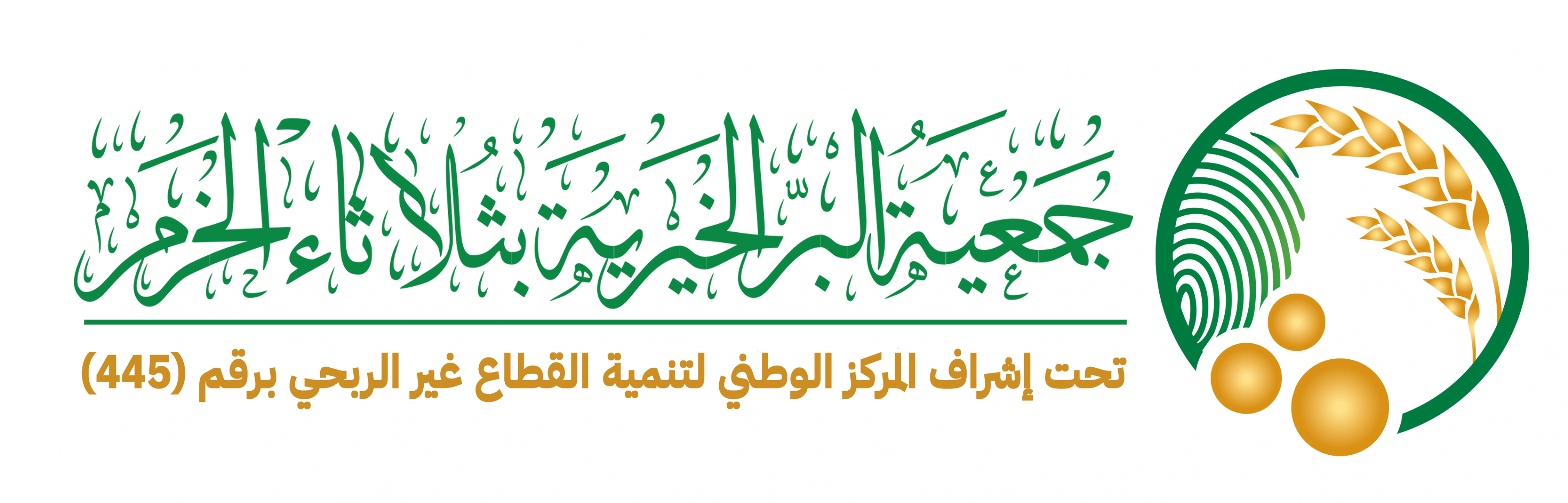 جمعية البر الخيرية بثلاثاء الخرم